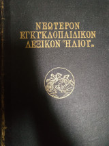 Νεώτερον Εγκυκλοπαιδικόν λεξικόν "Ηλίου" τόμος 7 Ελλάς