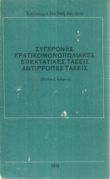 Σύγχρονες κρατικομονοπωλιακές επεκτατικές τάσεις - αντίρροπες τάσεις (Συλλογή άρθρων)