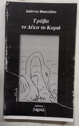 Τραβα το Δεκα το Καρω
