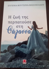 Η ζωή της περπατούσε στη θάλασσα