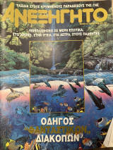 Περιοδικό το ανεξήγητο τεύχος 82