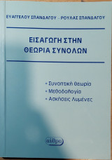 Εισαγωγή στην θεωρία συνόλων