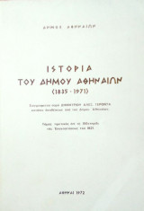 Ιστορία του Δήμου Αθηναίων 1835-1971