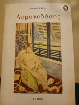 Λεμονόδασος