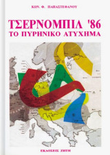 Τσέρνομπιλ 86,: Το πυρηνικό ατύχημα