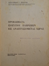 Προβλήματα ισοζυγίου πληρωμών εις αναπτυσσόμενας χώρας