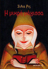 Η μικρή μάγισσα