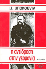 Η ΑΝΤΙΔΡΑΣΗ ΣΤΗ ΓΕΡΜΑΝΙΑ
