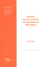 Δοκίμια επί της θεωρίας των κοινωνικών επιστημών