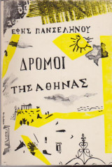 Δρόμοι της Αθήνας