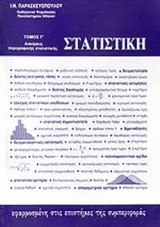 ΣΤΑΤΙΣΤΙΚΗ (ΤΡΙΤΟΣ ΤΟΜΟΣ)