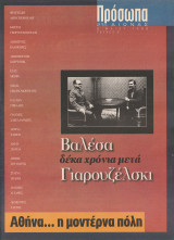 Περιοδικό Πρόσωπα 21ος Αιώνας - Βαλέσα δέκα χρόνια μετά Γιαρουζέλσκι - 8 Μαίου 1999, Τεύχος 9