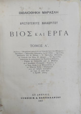 Αριστοτέλους Βαλαωρίτου Βίος Και Έργα, Τόμο Α' (1907)