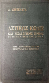Αστικός Κώδιξ και Εισαγωγικός Νόμος