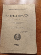 Οι Τρεις Ιεράρχαι και Η Εποχή Των