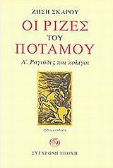 ΟΙ ΡΙΖΕΣ ΤΟΥ ΠΟΤΑΜΟΥ (ΠΡΩΤΟΣ ΤΟΜΟΣ)