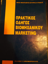 Πρακτικός οδηγός βιομηχανικού marketing