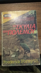 Τα σκυλιά του πολέμου