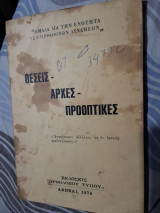 Θέσεις Αρχές Προοπτικές