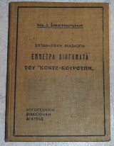 Επτανησιακη φιλολογια εμμετρα διηγηματα του κοντε-κουρουπη Δημητρακοπουλου pol arcas