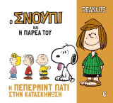 Η Πέπερμιντ Πάτι στην κατασκήνωση