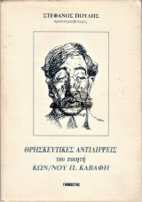 ΟΙ ΘΡΗΣΚΕΥΤΙΚΕΣ ΑΝΤΙΛΗΨΕΙΣ ΤΟΥ ΠΟΙΗΤΗ Κ.Π. ΚΑΒΑΦΗ