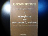 Κοινωνιολογία των θεσμών- Οικογένεια και φαντασιακές σχέσεις