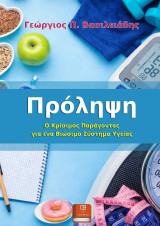 Πρόληψη: Ο Κρίσιμος Παράγοντας για ένα Βιώσιμο Σύστημα Υγείας
