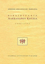 Βιβλιογραφία Αλέξανδρου Κοτζιά