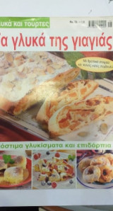 Γλυκά Και Τούρτες Τα Γλυκά Της Γιαγιάς