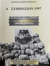 Η Μάνη μέσα στους αιώνες - Α' Συμπόσιον 1997