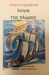 Λόγια της πλώρης