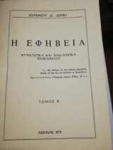 Η Εφηβεία, ψυχολογικά και παιδαγωγικά προβλήματα τόμος Β'
