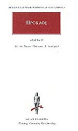 ΠΡΟΚΛΟΣ: ΑΠΑΝΤΑ (ΕΙΚΟΣΤΟΣ ΤΡΙΤΟΣ ΤΟΜΟΣ)