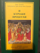 Η Κυριακή προσευχή