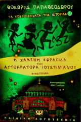 Η χαμένη σφραγίδα του αυτοκράτορα Ιουστινιανού