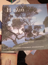 Η ελιά στην Αιτωλοακαρνανία