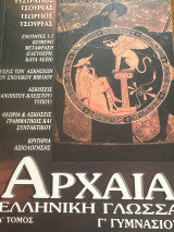 Αρχαία Ελληνική Γλώσσα Γ γυμνασίου