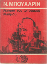 Θεωρία του ιστορικού υλισμού