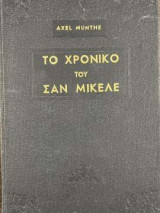 Το χρονικό του Σαν Μικέλε