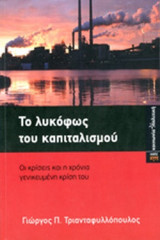 ΤΟ ΛΥΚΟΦΩΣ ΤΟΥ ΚΑΠΙΤΑΛΙΣΜΟΥ