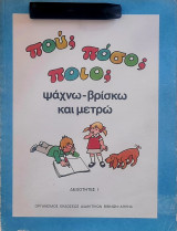 Πού Πόσο Ποιό- ψάχνω βρίσκω και μετρώ
