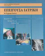 Επείγουσα ιατρική