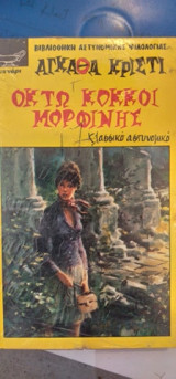 Οκτώ Κόκκοι Μορφίνης