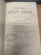 Γενικαι Διδασκαλιαι Τομος 1ος - Συστημα Αστικου Δικαιου