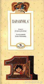 Παραμύθι, Α΄