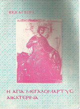 Η Αγία Μεγαλομάρτυς Αικατερίνα