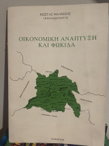 Οικονομική ανάπτυξη και φωκιδα