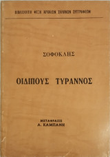 Οιδίπους Τύραννος Σοφοκλή