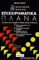Επιχειρηματικά πλάνα